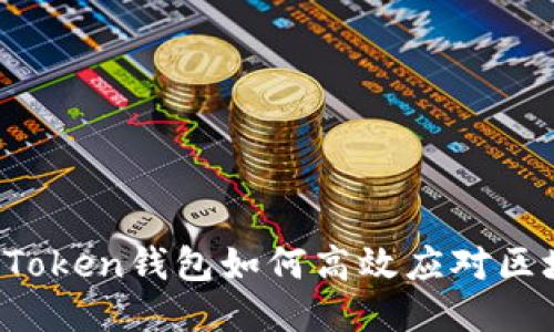 2023年imToken钱包如何高效应对区块拥堵问题