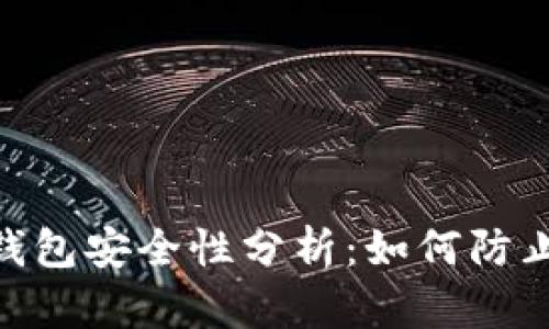 imToken钱包安全性分析：如何防止资产被盗