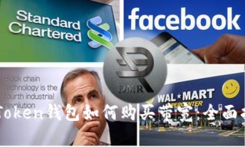 imToken钱包如何购买带宽：全面指南