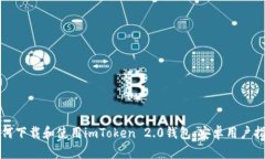 如何下载和使用imToken 2.
