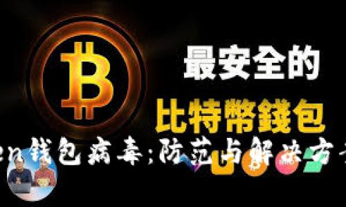  imToken钱包病毒：防范与解决方案全解析