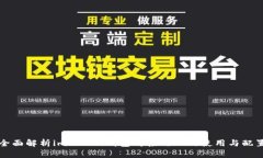 全面解析imToken钱包对接端