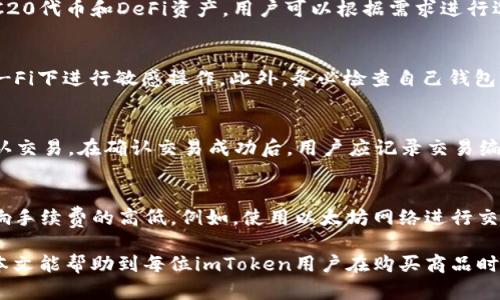    如何在imToken钱包中安全购买商品  / 

 guanjianci  imToken钱包, 购买商品, 加密货币, 数字资产  /guanjianci 

在当今数字化快速发展的时代，越来越多人开始关注和使用加密货币钱包，其中imToken作为最受欢迎的数字货币钱包之一，因其安全性和便捷性受到关注。对于很多新手用户来说，他们可能会有些困惑，尤其是在如何在imToken钱包上购买商品方面。本文将深入探讨这一主题，并提供详细的指导。同时，我们还会讨论一些常见问题，以便帮助用户更好地理解并使用imToken钱包，进行安全而顺利的交易。

什么是imToken钱包？
imToken是一款多链数字资产钱包，支持Ethereum（以太坊）、BTC（比特币）等多种主流和新兴数字资产。它不仅支持简单的存储和转账功能，还为用户提供了去中心化交易所（DEX）、DeFi（去中心化金融）等丰富的功能。而imToken的用户界面友好，尤其适合新手用户使用。

如何在imToken钱包中添加商品购买功能？
如今，越来越多的商家开始接受加密货币支付，用户在imToken钱包中购买商品的方式也越来越多样化。通常，你可以使用以下几种方式在imToken钱包中进行商品的购买：

h41. 通过在线商店购买/h4
许多电子商务平台已开始接受加密货币作为支付手段。用户可以在imToken钱包中获取对应的地址，将资源发送到商家指定的地址进行购买。此外，许多平台还提供购买链接，用户只需将imToken钱包连接到这些平台，进行简便的支付。如果商家支持，你可以直接使用imToken钱包内的Web3浏览器进行购买，简化了支付过程。

h42. 通过P2P交易/h4
P2P（点对点）交易是另一种在imToken钱包中购买商品的方法。用户可以在一些专门的P2P平台上，与卖家进行直接交易。在这个过程中，用户需要在imToken钱包中生成自己的地址，发送加密资产到对方的地址。需要注意的是，在进行P2P交易时，一定要确保对方的信用度，以避免被骗。

h43. 使用DApp进行支付/h4
imToken钱包支持多种DApp（去中心化应用），用户可以通过这些应用进行商品的购买。例如，一些DApp提供的商品市场或交易平台，用户可以通过imToken钱包直接进行支付。在这个过程中，使用者需要确保所访问的DApp是信誉良好的，并根据提示进行相应的操作。

如何确保购买商品的安全性？
在进行数字资产交易时，安全始终是用户最关心的问题之一。使用imToken钱包进行商品购买时，有几个方面需要注意，以确保交易的安全性：

h41. 提高安全性设置/h4
首先，用户需要对imToken钱包进行良好的安全设置，包括使用强密码、开启双重验证等。强密码应包括字母、数字和特殊字符的组合，以增加破解难度。而双重验证为用户提供了额外的保护层，无论是地址的生成还是大额支付，都会进行额外的安全认证。

h42. 选择可靠的商家/h4
在进行线上购物时，选择一个信誉良好的商家非常重要。在决定购买之前，用户可以查询商家的评价，或通过社交媒体了解其他用户的反馈。选择那些有良好声誉的平台和商家，可以有效降低被欺诈的风险。

h43. 确保网络环境的安全/h4
用户在使用imToken钱包进行商品购买时，要确保自己所处的网络环境是安全的。尽量避免在公共Wi-Fi下进行交易，以减少信息被窃取的风险。如果需要，可以使用VPN等工具增强网络安全性。

如何使用imToken钱包进行商品的跨境付款？
imToken钱包可以支持多种加密货币的存储和转账，这为用户实现跨境付款提供了便利。以下是几个方面可供参考的做法：

h41. 了解汇率和手续费/h4
在进行跨境支付时，用户需要了解不同数字资产的汇率以及可能产生的手续费。不同资产之间的交易价格波动较大，因此了解当前汇率和手续费金额是非常重要的。在imToken上，用户可以轻松查看相关信息，帮助选择最佳支付方式。

h42. 确认接收方地址/h4
进行跨境交易时，用户必须确保目的地址是准确的。错误的地址将导致资产丢失，因此在确认到商家的地址时，一定要多次检查。此外，有些商家可能会提供多种支付方式，用户可选择适合自己的方式进行支付。

h43. 监控交易状态/h4
用户在使用imToken钱包进行跨境交易时，可以通过相应的区块链浏览器监控交易状态。一旦发送交易，用户可以及时查看交易结果，如果发生问题，及时联系客服进行处理。

常见问题解答

h4问题 1: imToken钱包支持哪些数字资产的购买？/h4
imToken钱包作为一个多链数字资产钱包，支持多种主流数字货币的购买和交易。包括但不限于以太坊（ETH）、比特币（BTC）、USDT（泰达币）等。此外，imToken也支持一些新兴的ERC20代币和DeFi资产，用户可以根据需求进行选择。然而，不同的商家可能支持不同的支付方式，使用者需要在交易前了解商家的要求。

h4问题 2: 使用imToken钱包支付商品时有哪些注意事项？/h4
在使用imToken钱包支付商品时，应注意以下几点：首先，确保所购物品的价格和购买方式是对的；其次，确认商家的安全性和信誉；最后，在支付过程中注意网络安全，避免在公共Wi-Fi下进行敏感操作。此外，务必检查自己钱包里的资金是否足够支付相关费用，包括商品价格和交易手续费。如果遇到任何问题，及时与商家联系。

h4问题 3: imToken钱包购买商品需要哪些步骤？/h4
用户在imToken钱包中购买商品的一般步骤如下：首先，选择想要购买的商品并确认价格；接着，选择合适的支付方式，生成支付地址；然后，从imToken钱包中输入相应的金额，并确认交易。在确认交易成功后，用户应记录交易编号，以备后续查询。同时，最好先与商家确认交易信息，防止因价格变化或其他原因造成的误解。

h4问题 4: imToken钱包的使用成本是多少？/h4
使用imToken钱包购买商品时可能会涉及到一些成本，包括手续费和交易费用。imToken的交易手续费通常是动态的，会依据网络的拥堵程度而有所不同。此外，选择的网络也会影响手续费的高低。例如，使用以太坊网络进行交易时，高负载的情况下手续费可能会增加。因此，用户在使用imToken进行购买前，应该多少了解当前的市场行情和相关费用，以制定合理的资金预算。

总结而言，imToken钱包为用户在数字资产管理和交易中提供了极大的便利。然而，在进行商品购买时，用户应时刻保持警惕，采取适当的安全措施，以确保交易的顺利与安全。希望本文能帮助到每位imToken用户在购买商品时的疑惑，进一步提升其数字资产交易的体验。