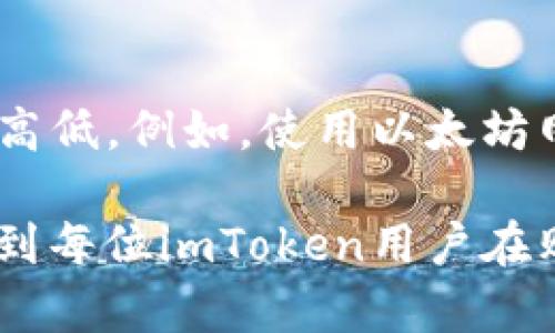    如何在imToken钱包中安全购买商品  / 

 guanjianci  imToken钱包, 购买商品, 加密货币, 数字资产  /guanjianci 

在当今数字化快速发展的时代，越来越多人开始关注和使用加密货币钱包，其中imToken作为最受欢迎的数字货币钱包之一，因其安全性和便捷性受到关注。对于很多新手用户来说，他们可能会有些困惑，尤其是在如何在imToken钱包上购买商品方面。本文将深入探讨这一主题，并提供详细的指导。同时，我们还会讨论一些常见问题，以便帮助用户更好地理解并使用imToken钱包，进行安全而顺利的交易。

什么是imToken钱包？
imToken是一款多链数字资产钱包，支持Ethereum（以太坊）、BTC（比特币）等多种主流和新兴数字资产。它不仅支持简单的存储和转账功能，还为用户提供了去中心化交易所（DEX）、DeFi（去中心化金融）等丰富的功能。而imToken的用户界面友好，尤其适合新手用户使用。

如何在imToken钱包中添加商品购买功能？
如今，越来越多的商家开始接受加密货币支付，用户在imToken钱包中购买商品的方式也越来越多样化。通常，你可以使用以下几种方式在imToken钱包中进行商品的购买：

h41. 通过在线商店购买/h4
许多电子商务平台已开始接受加密货币作为支付手段。用户可以在imToken钱包中获取对应的地址，将资源发送到商家指定的地址进行购买。此外，许多平台还提供购买链接，用户只需将imToken钱包连接到这些平台，进行简便的支付。如果商家支持，你可以直接使用imToken钱包内的Web3浏览器进行购买，简化了支付过程。

h42. 通过P2P交易/h4
P2P（点对点）交易是另一种在imToken钱包中购买商品的方法。用户可以在一些专门的P2P平台上，与卖家进行直接交易。在这个过程中，用户需要在imToken钱包中生成自己的地址，发送加密资产到对方的地址。需要注意的是，在进行P2P交易时，一定要确保对方的信用度，以避免被骗。

h43. 使用DApp进行支付/h4
imToken钱包支持多种DApp（去中心化应用），用户可以通过这些应用进行商品的购买。例如，一些DApp提供的商品市场或交易平台，用户可以通过imToken钱包直接进行支付。在这个过程中，使用者需要确保所访问的DApp是信誉良好的，并根据提示进行相应的操作。

如何确保购买商品的安全性？
在进行数字资产交易时，安全始终是用户最关心的问题之一。使用imToken钱包进行商品购买时，有几个方面需要注意，以确保交易的安全性：

h41. 提高安全性设置/h4
首先，用户需要对imToken钱包进行良好的安全设置，包括使用强密码、开启双重验证等。强密码应包括字母、数字和特殊字符的组合，以增加破解难度。而双重验证为用户提供了额外的保护层，无论是地址的生成还是大额支付，都会进行额外的安全认证。

h42. 选择可靠的商家/h4
在进行线上购物时，选择一个信誉良好的商家非常重要。在决定购买之前，用户可以查询商家的评价，或通过社交媒体了解其他用户的反馈。选择那些有良好声誉的平台和商家，可以有效降低被欺诈的风险。

h43. 确保网络环境的安全/h4
用户在使用imToken钱包进行商品购买时，要确保自己所处的网络环境是安全的。尽量避免在公共Wi-Fi下进行交易，以减少信息被窃取的风险。如果需要，可以使用VPN等工具增强网络安全性。

如何使用imToken钱包进行商品的跨境付款？
imToken钱包可以支持多种加密货币的存储和转账，这为用户实现跨境付款提供了便利。以下是几个方面可供参考的做法：

h41. 了解汇率和手续费/h4
在进行跨境支付时，用户需要了解不同数字资产的汇率以及可能产生的手续费。不同资产之间的交易价格波动较大，因此了解当前汇率和手续费金额是非常重要的。在imToken上，用户可以轻松查看相关信息，帮助选择最佳支付方式。

h42. 确认接收方地址/h4
进行跨境交易时，用户必须确保目的地址是准确的。错误的地址将导致资产丢失，因此在确认到商家的地址时，一定要多次检查。此外，有些商家可能会提供多种支付方式，用户可选择适合自己的方式进行支付。

h43. 监控交易状态/h4
用户在使用imToken钱包进行跨境交易时，可以通过相应的区块链浏览器监控交易状态。一旦发送交易，用户可以及时查看交易结果，如果发生问题，及时联系客服进行处理。

常见问题解答

h4问题 1: imToken钱包支持哪些数字资产的购买？/h4
imToken钱包作为一个多链数字资产钱包，支持多种主流数字货币的购买和交易。包括但不限于以太坊（ETH）、比特币（BTC）、USDT（泰达币）等。此外，imToken也支持一些新兴的ERC20代币和DeFi资产，用户可以根据需求进行选择。然而，不同的商家可能支持不同的支付方式，使用者需要在交易前了解商家的要求。

h4问题 2: 使用imToken钱包支付商品时有哪些注意事项？/h4
在使用imToken钱包支付商品时，应注意以下几点：首先，确保所购物品的价格和购买方式是对的；其次，确认商家的安全性和信誉；最后，在支付过程中注意网络安全，避免在公共Wi-Fi下进行敏感操作。此外，务必检查自己钱包里的资金是否足够支付相关费用，包括商品价格和交易手续费。如果遇到任何问题，及时与商家联系。

h4问题 3: imToken钱包购买商品需要哪些步骤？/h4
用户在imToken钱包中购买商品的一般步骤如下：首先，选择想要购买的商品并确认价格；接着，选择合适的支付方式，生成支付地址；然后，从imToken钱包中输入相应的金额，并确认交易。在确认交易成功后，用户应记录交易编号，以备后续查询。同时，最好先与商家确认交易信息，防止因价格变化或其他原因造成的误解。

h4问题 4: imToken钱包的使用成本是多少？/h4
使用imToken钱包购买商品时可能会涉及到一些成本，包括手续费和交易费用。imToken的交易手续费通常是动态的，会依据网络的拥堵程度而有所不同。此外，选择的网络也会影响手续费的高低。例如，使用以太坊网络进行交易时，高负载的情况下手续费可能会增加。因此，用户在使用imToken进行购买前，应该多少了解当前的市场行情和相关费用，以制定合理的资金预算。

总结而言，imToken钱包为用户在数字资产管理和交易中提供了极大的便利。然而，在进行商品购买时，用户应时刻保持警惕，采取适当的安全措施，以确保交易的顺利与安全。希望本文能帮助到每位imToken用户在购买商品时的疑惑，进一步提升其数字资产交易的体验。