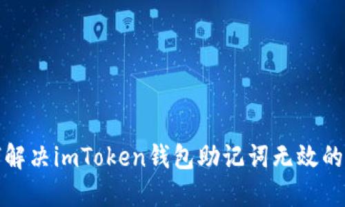 如何解决imToken钱包助记词无效的问题
