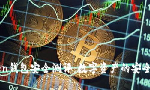 imToken钱包安全测评：数字资产的安全守护者