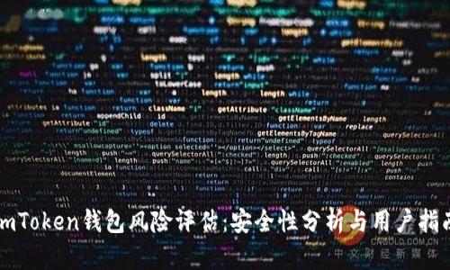 imToken钱包风险评估：安全性分析与用户指南