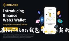 如何在imToken钱包中添加新