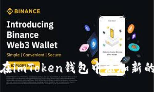 如何在imToken钱包中添加新的币种