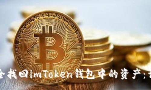 :

如何安全找回imToken钱包中的资产：详细指南