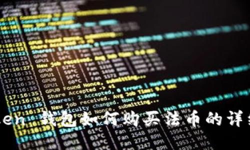 imToken 钱包如何购买法币的详细指南