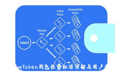 imToken钱包收费标准详解与用户指南
