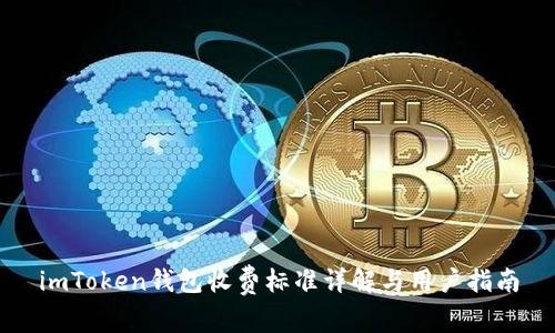 imToken钱包收费标准详解与用户指南