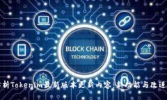 深入解析Tokenim最新版本更