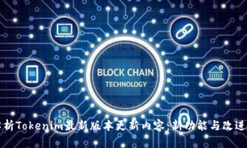 深入解析Tokenim最新版本更新内容：新功能与改进全解析