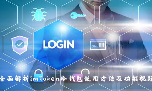 全面解析imToken冷钱包使用方法及功能视频