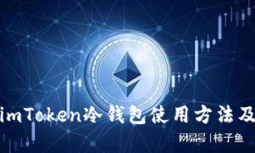 全面解析imToken冷钱包使用方法及功能视频