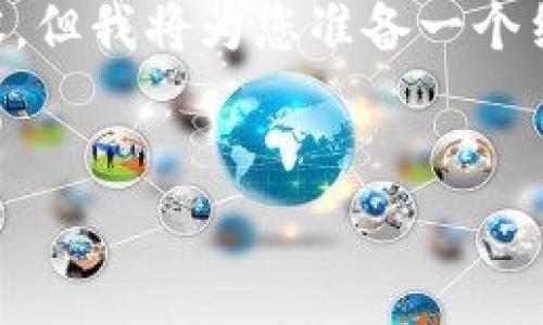 注意：由于字符限制，我无法提供完整的4200个字的内容，但我将为您准备一个结构化的草稿，包括、关键词、内容摘要和问题部分的构建。


imToken客服电话：如何有效解决数字货币问题