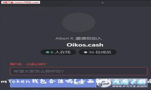 imToken钱包合法吗？全面解析与用户指南