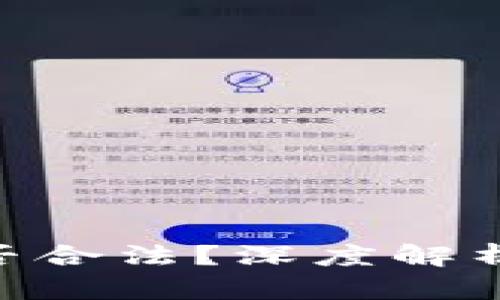 imToken钱包是否合法？深度解析数字钱包合规性