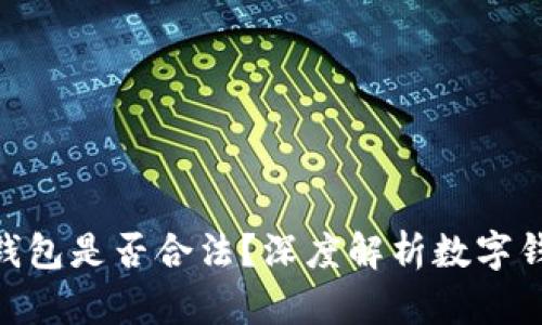 imToken钱包是否合法？深度解析数字钱包合规性