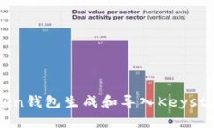 : 如何使用ImToken钱包生成