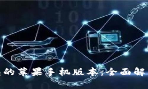 imToken钱包的苹果手机版本：全面解析与使用指南
