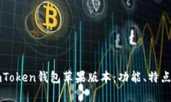 全面解析imToken钱包苹果版