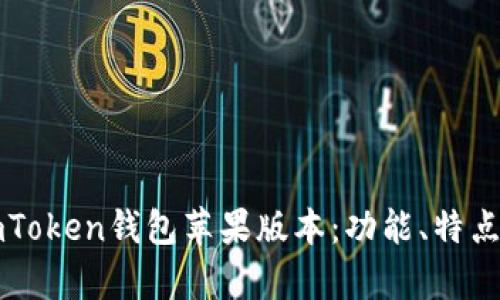 全面解析imToken钱包苹果版本：功能、特点与使用指南