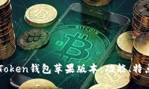 全面解析imToken钱包苹果版本：功能、特点与使用指南