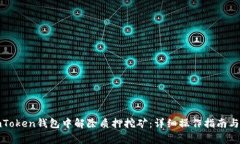 如何在imToken钱包中解除质