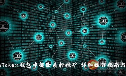 如何在imToken钱包中解除质押挖矿：详细操作指南与注意事项