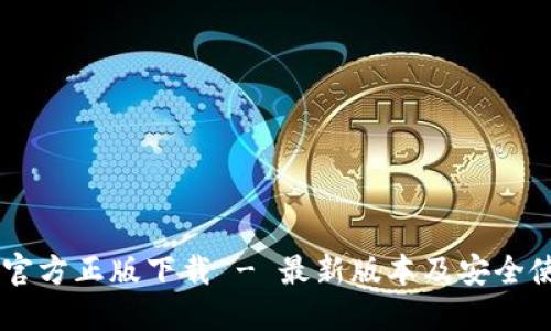 IM钱包官方正版下载 - 最新版本及安全使用指南