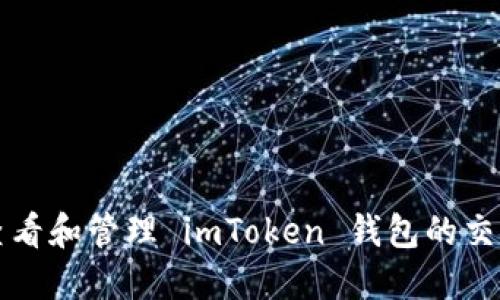 如何查看和管理 imToken 钱包的交易记录