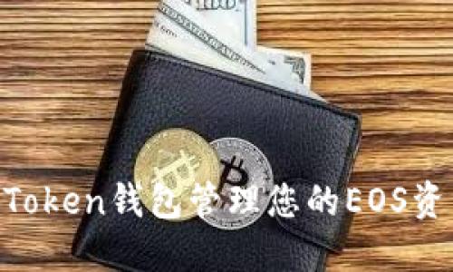 如何使用imToken钱包管理您的EOS资产：完整指南