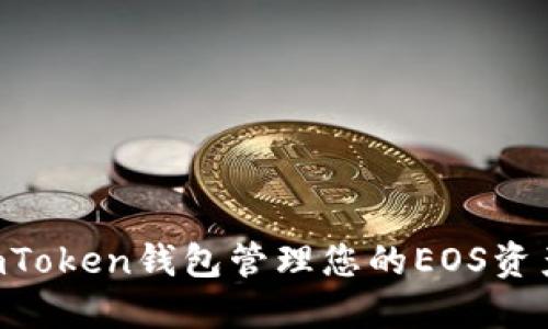 如何使用imToken钱包管理您的EOS资产：完整指南