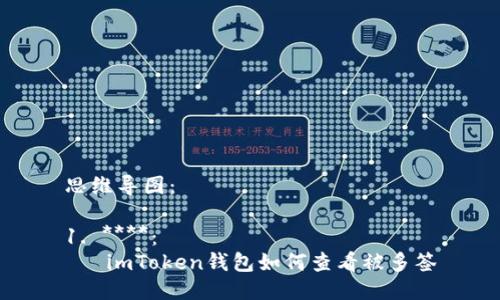 思维导图：

1. ****：
   imToken钱包如何查看被多签