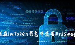 新手指南：如何在imToken钱