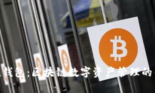 imToken钱包：区块链数字资产管理的优质选择