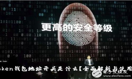 imToken钱包地址开头是什么？全面解析与使用指南