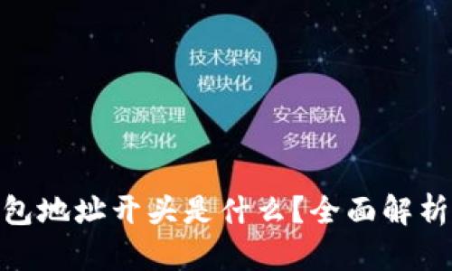 imToken钱包地址开头是什么？全面解析与使用指南