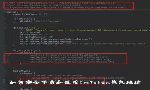 如何安全下载和使用ImToken钱包地址