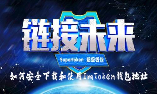如何安全下载和使用ImToken钱包地址