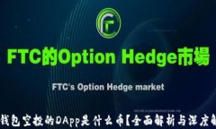 IM钱包空投的DApp是什么币