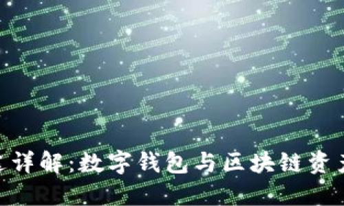 imToken软件用途详解：数字钱包与区块链资产管理的最佳选择