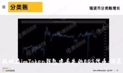 如何找回在imToken钱包中丢