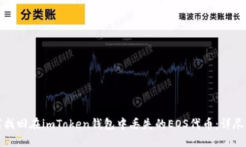 如何找回在imToken钱包中丢失的EOS代币：详尽指南