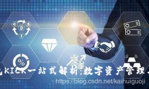 imToken钱包KICK一站式解析：数字资产管理与交易的未来