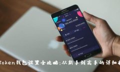 imToken钱包设置全攻略：从