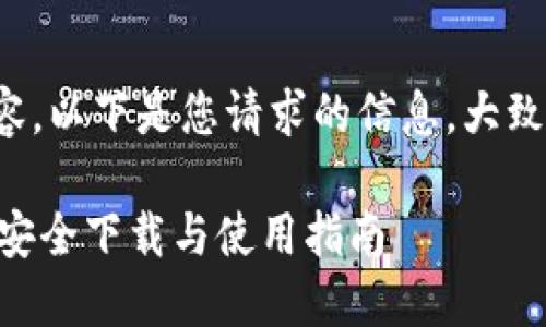 由于需要较长的文本内容，以下是您请求的信息，大致轮廓和部分内容的示例。

Tokenim官方下载：如何安全下载与使用指南